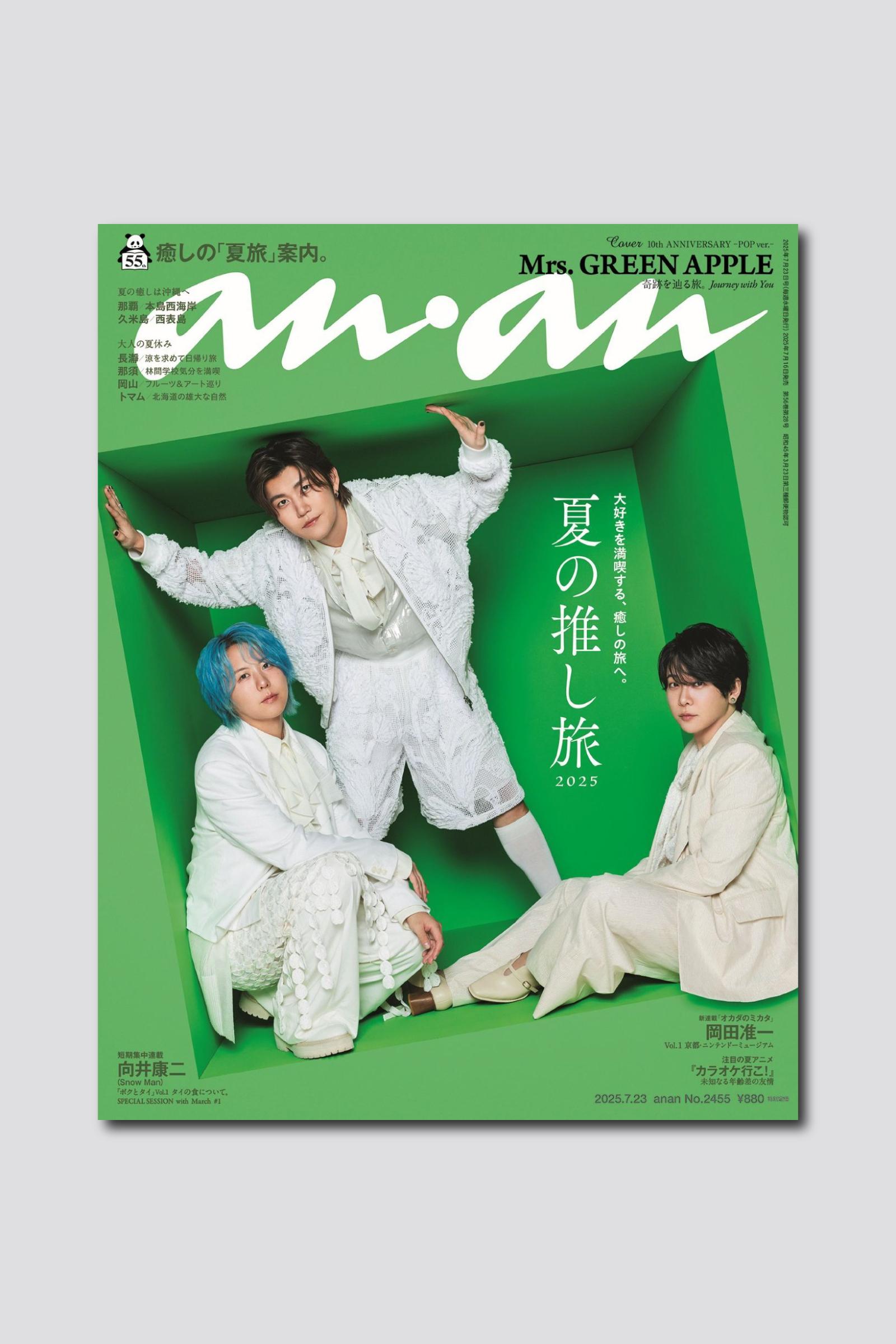 Mrs. GREEN APPLE、デビュー10周年を記念して anan 表紙に初登場。表紙・中面グラビアが異なる2バージョンを同時刊行！ 7/16（水）発売
