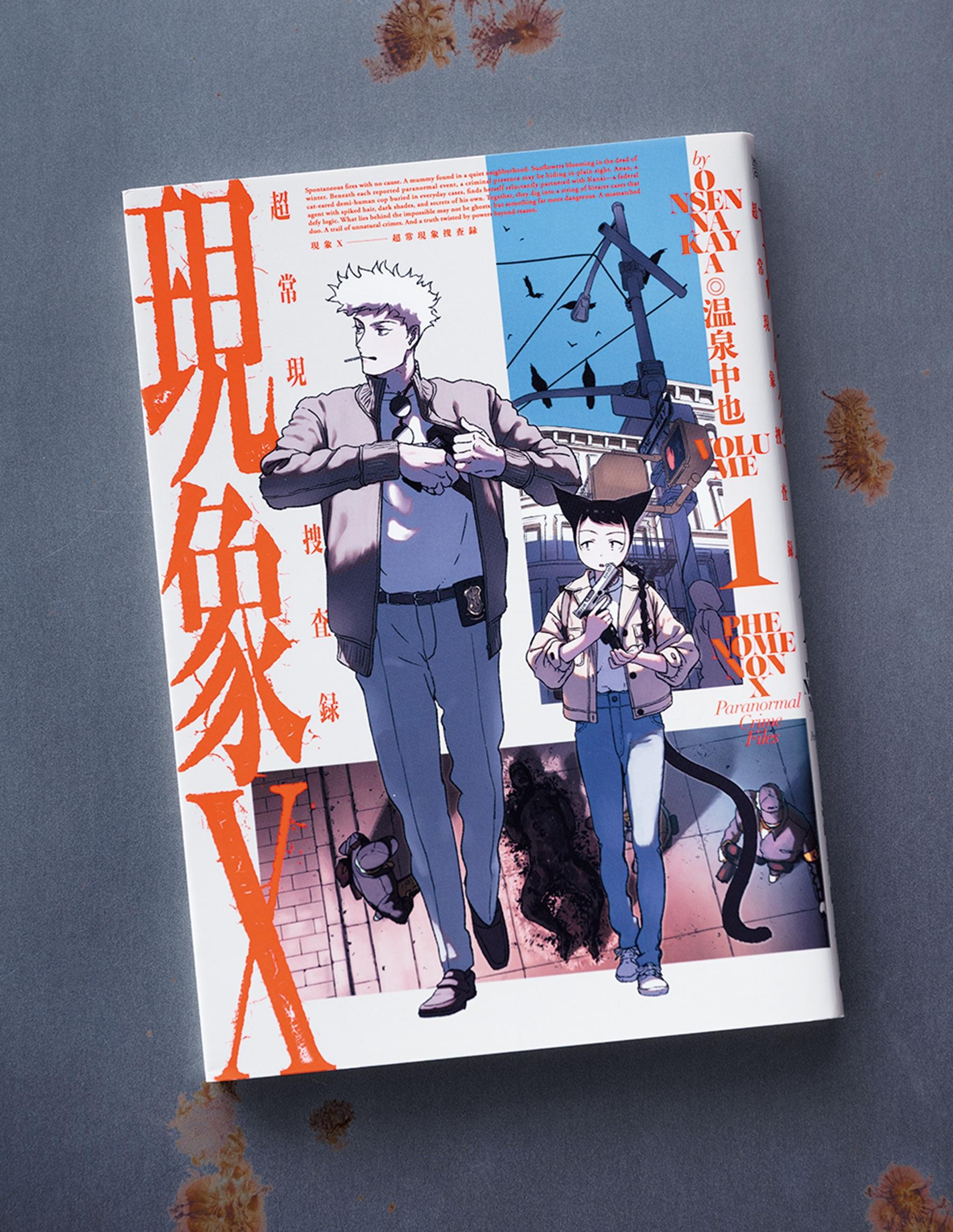 海外ドラマ好きはきっと射貫かれる！ 超常現象捜査×異色のバディが活躍するコミック