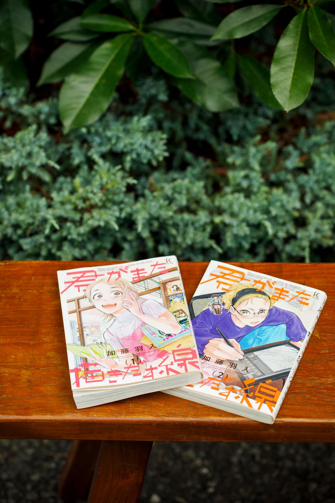 マンガが生まれる場所から、“いろんな女性”の“いろんな生き方”を描く。加藤羽入さんの『君がまた描き出す線』の魅力を分析