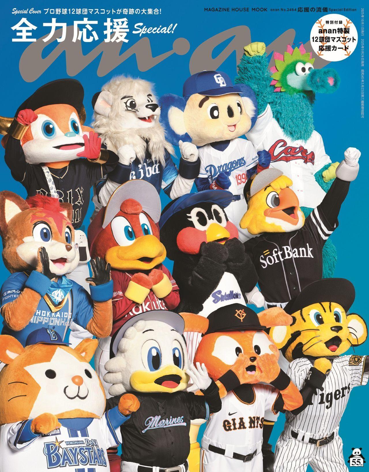 プロ野球12球団マスコットが奇跡の集結！ スペシャルエディション表紙に勢ぞろいで登場するanan2464号は9月24日（水）発売