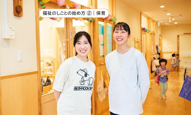 【#2 保育士ふたりが語る】悩んで、寄り添って、育ち合う。保育の現場で大切にしていること