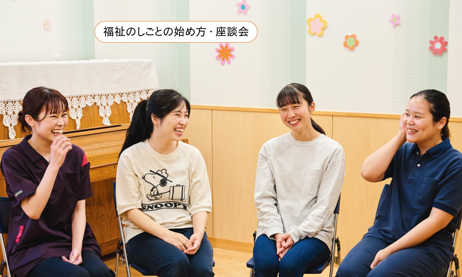 【#4 福祉のしごと座談会】介護・保育・障害者支援…それぞれの現場で大切にしていること
