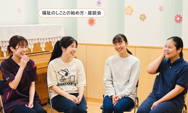【#4 福祉のしごと座談会】介護・保育・障害者支援…それぞれの現場で大切にしていること