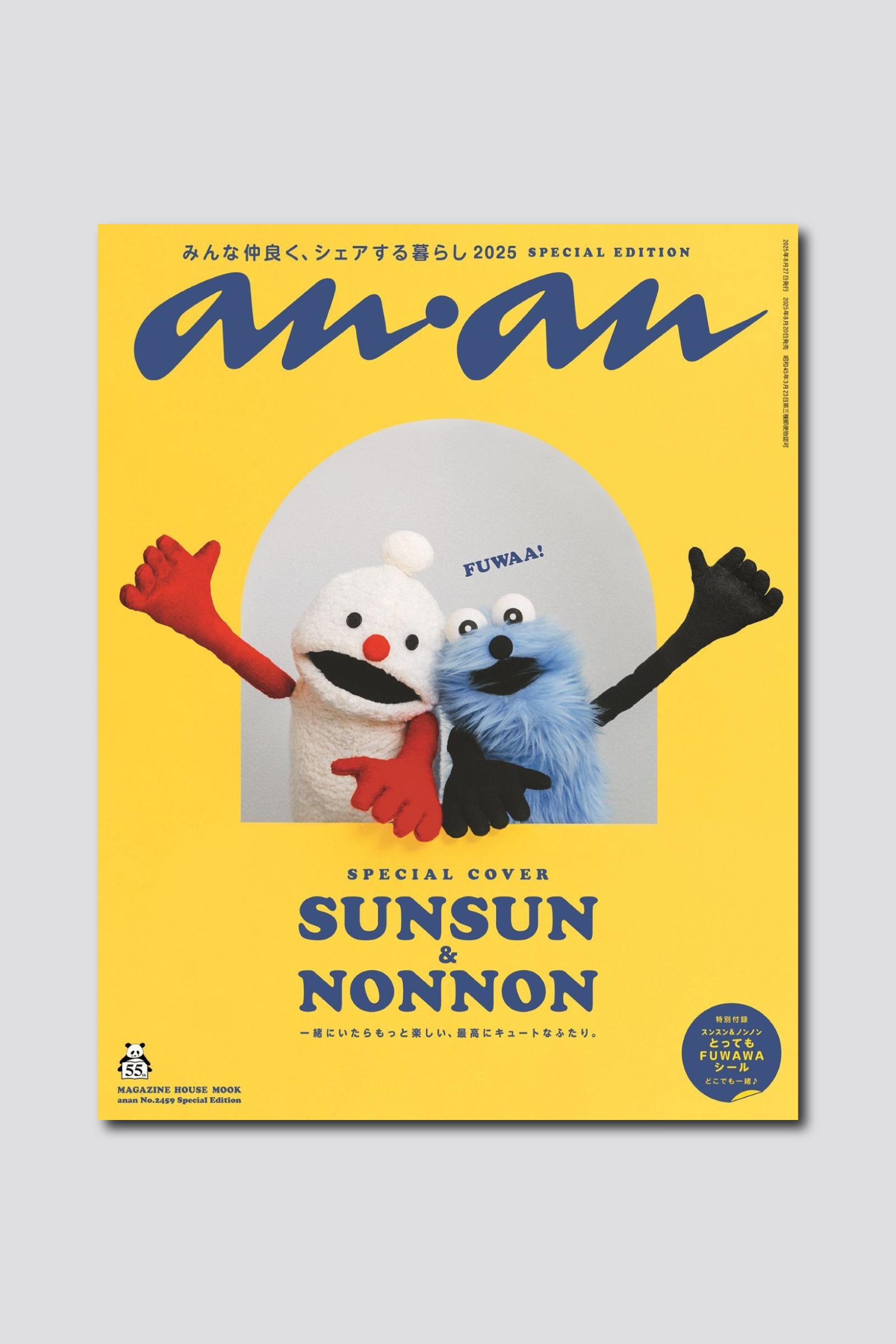 まるで絵本のような一冊！ スンスン＆ノンノンがananスペシャルエディション表紙を飾るanan2459号は8/20（水）発売