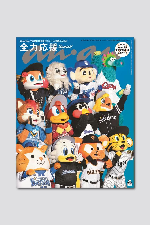 【予約開始】プロ野球12球団マスコットが奇跡の集結！ スペシャルエディション表紙に勢ぞろいで登場するanan2464号は9月24日（水）発売
