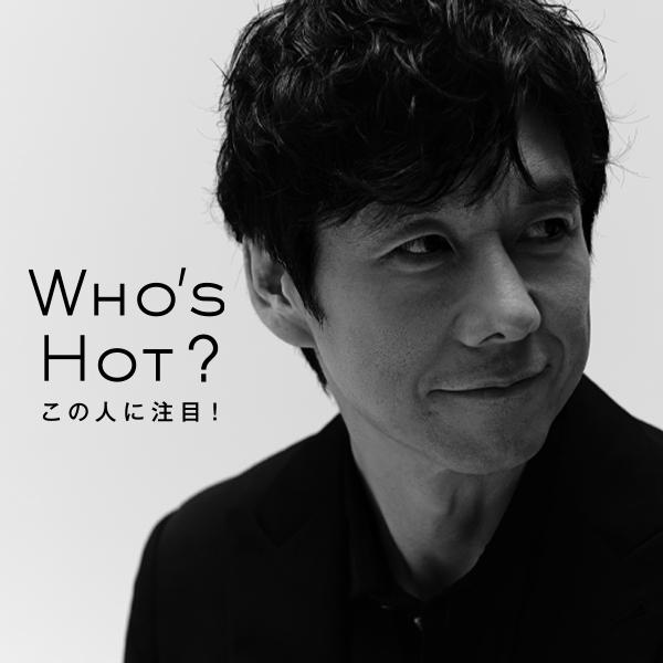 〈WHO’S HOT〉西島秀俊「日本でも海外でも、素晴らしい才能の人たちと仕事がしたい」