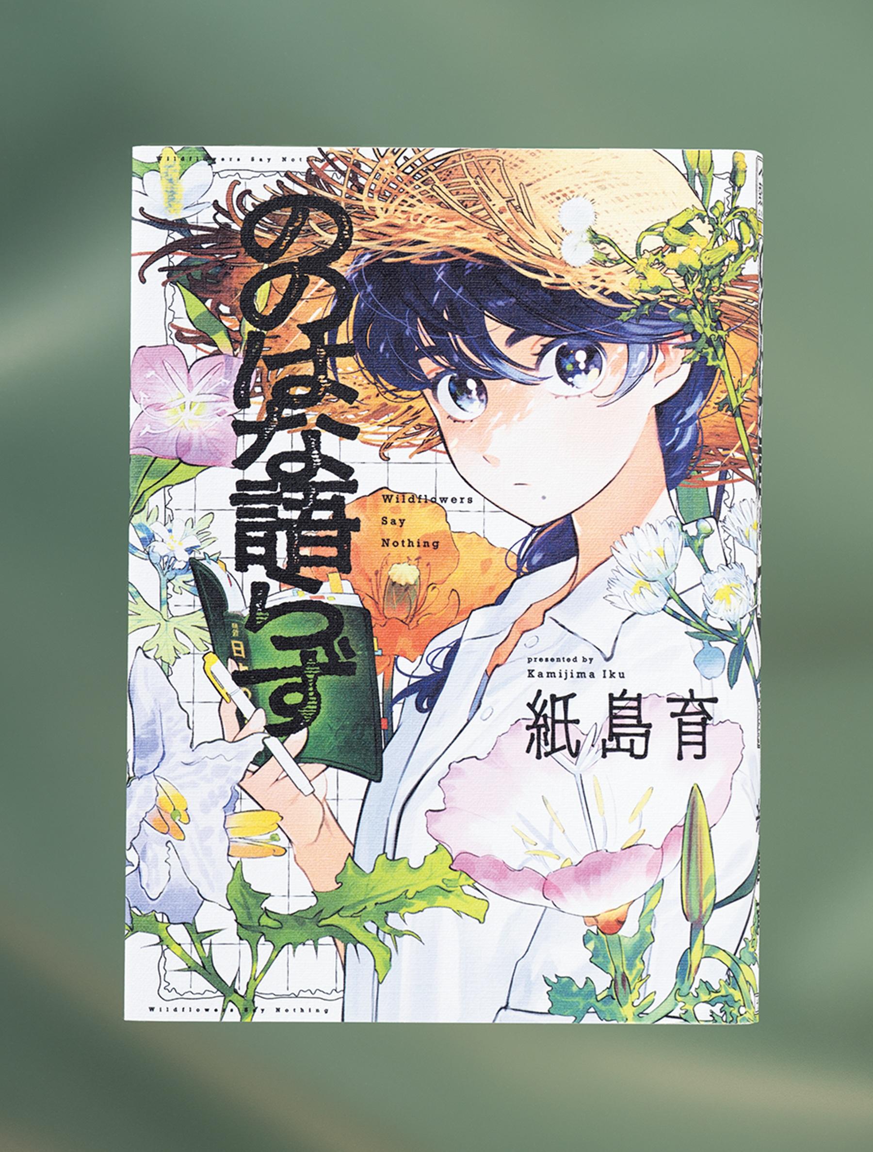 『ののはな語らず』で描く、いつもの景色の解像度が上がる、語らないから知りたい草花