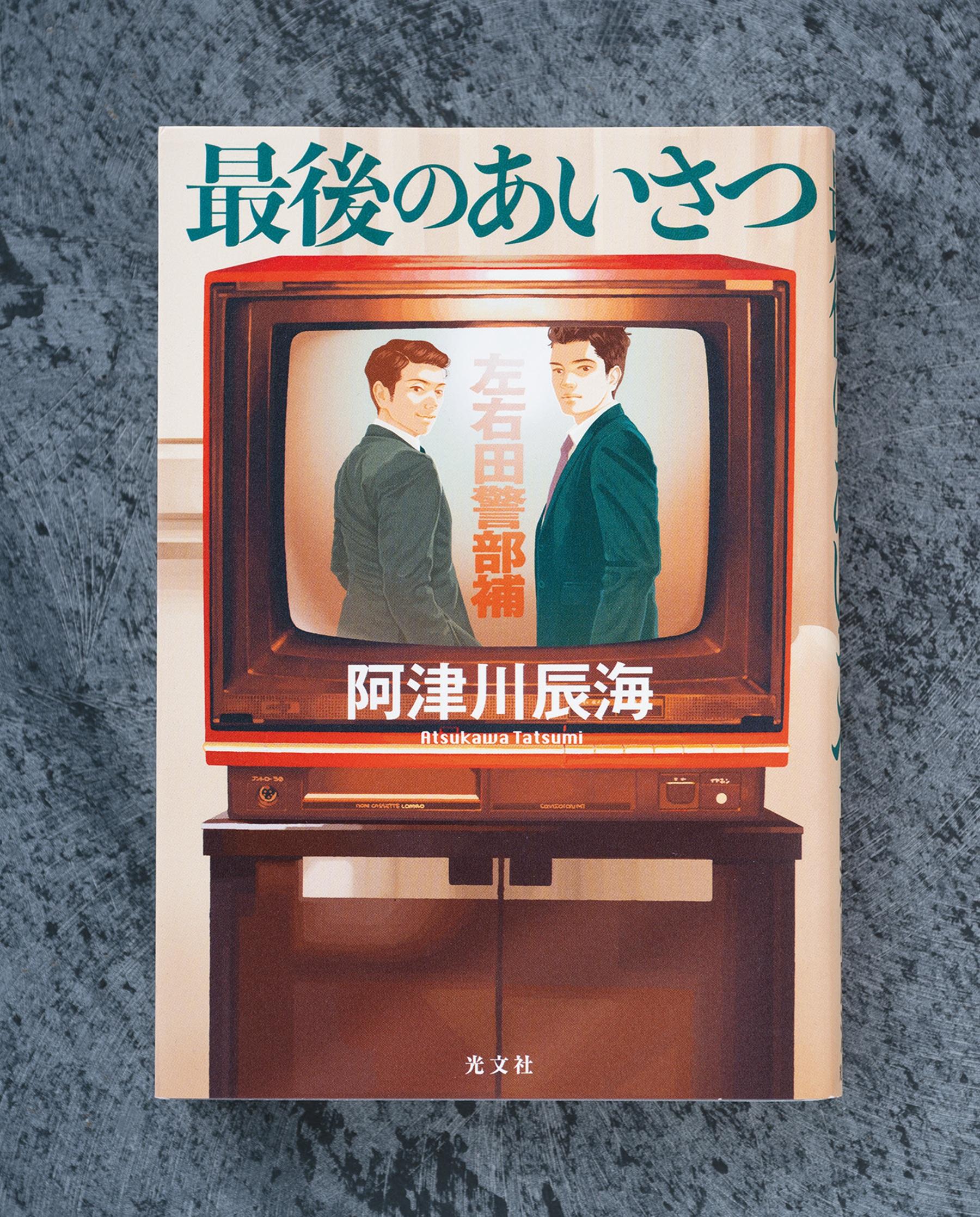 名俳優の妻が殺された未解決事件。意外な真相に踊らされるのも快感なミステリー