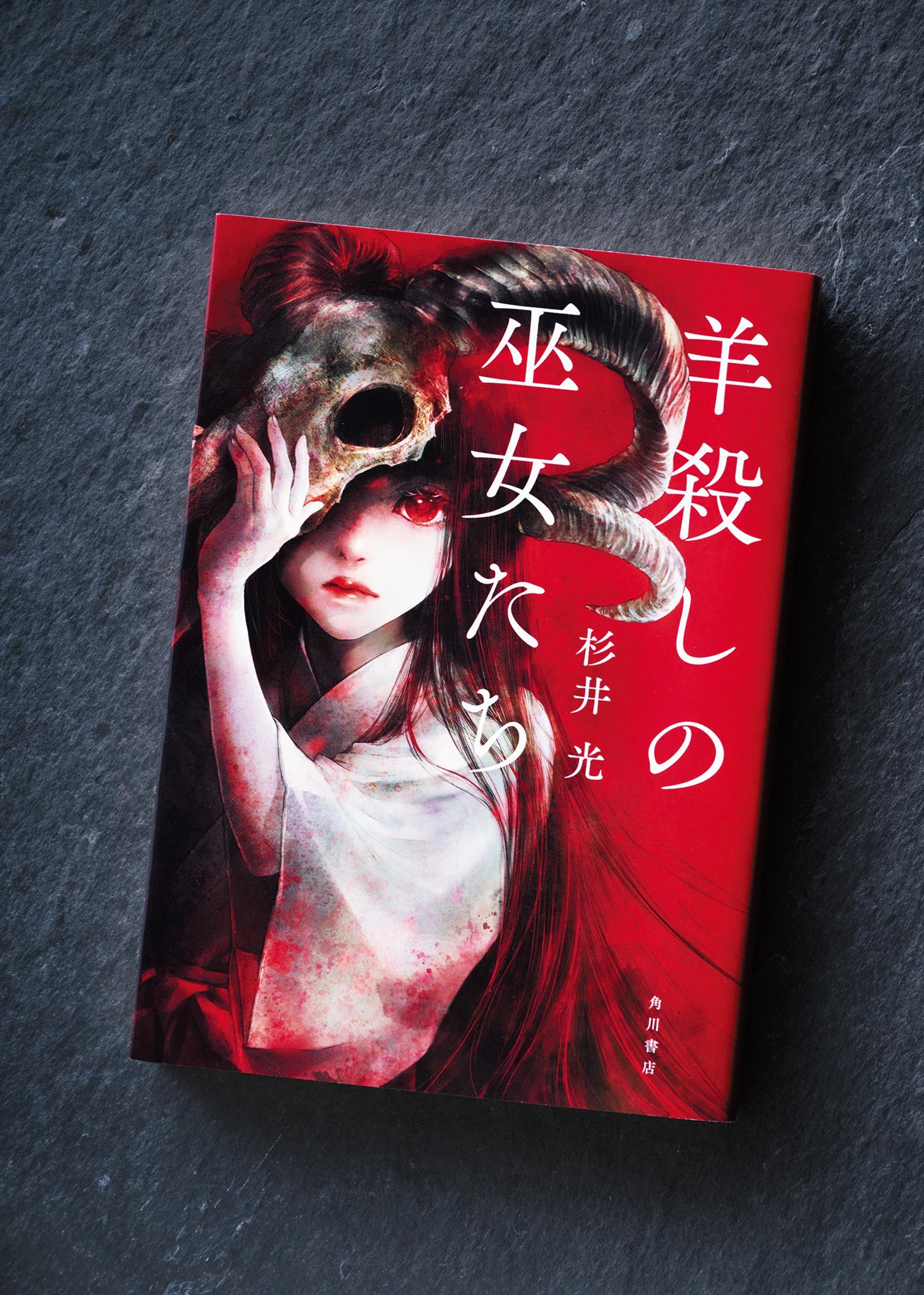 村の因習をわたしたちが終わらせる。少女たちの宿願は、何を暴くのか