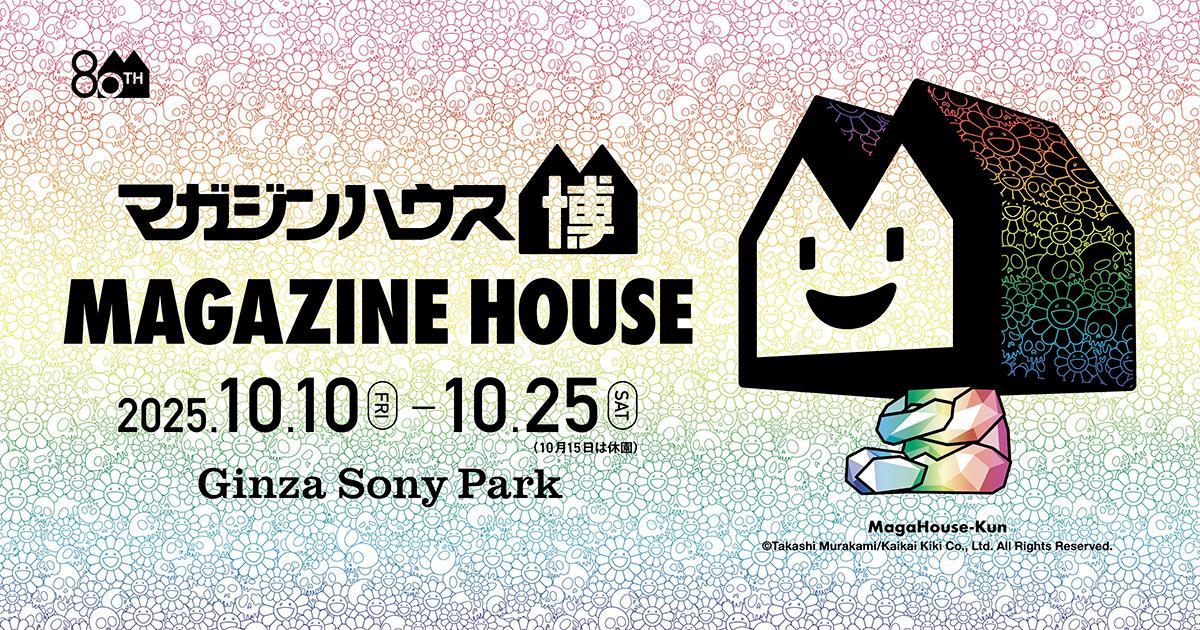 雑誌文化の歴史を体感できる一大イベント！ 「マガジンハウス博」が開催に