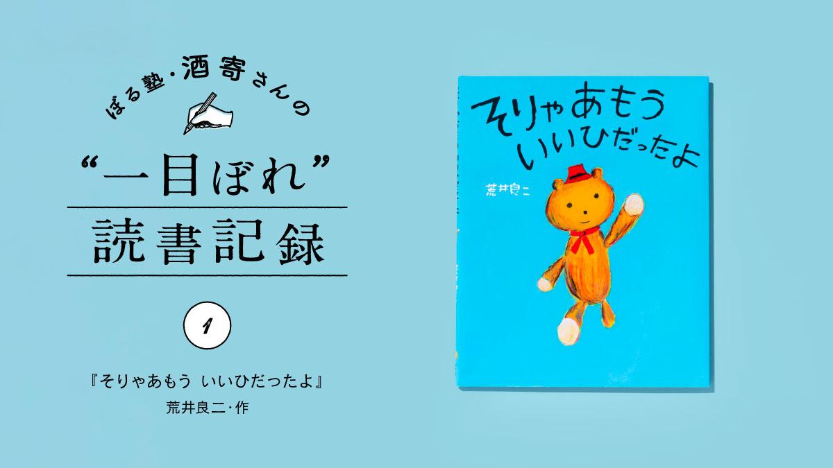 ぼる塾・酒寄さん読書連載スタート！「絵本コーナーで出会った本に、田辺さんを発見する」