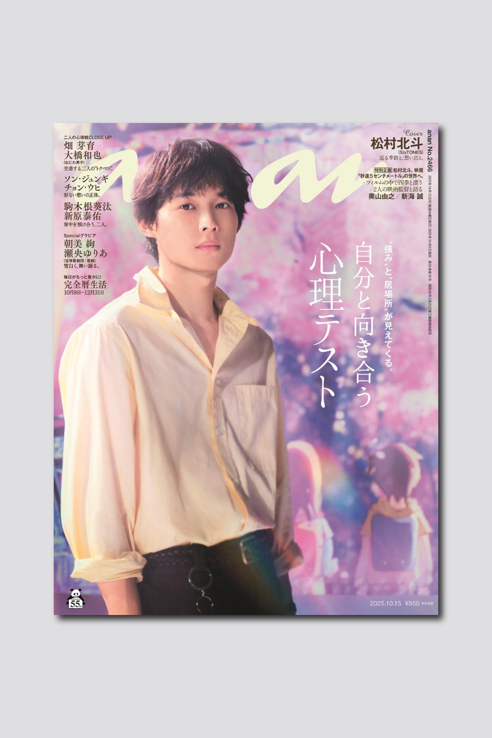 【予約受付中】松村北斗さんがanan表紙で、映画『秒速5センチメートル』とWコラボ！ 10/8（水）発売