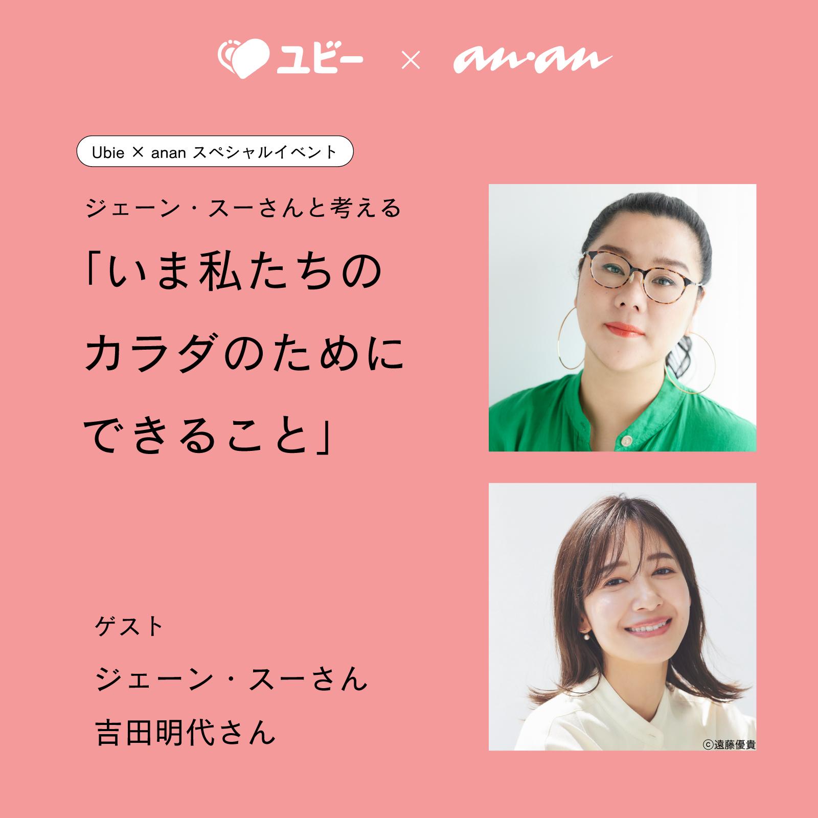 ジェーン・スーさん×吉田明世さん登壇！ 女性の心と体の変化を語る anan トークイベント開催