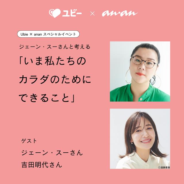 ジェーン・スーさん×吉田明世さん登壇！ 女性の心と体の変化を語る anan トークイベント開催