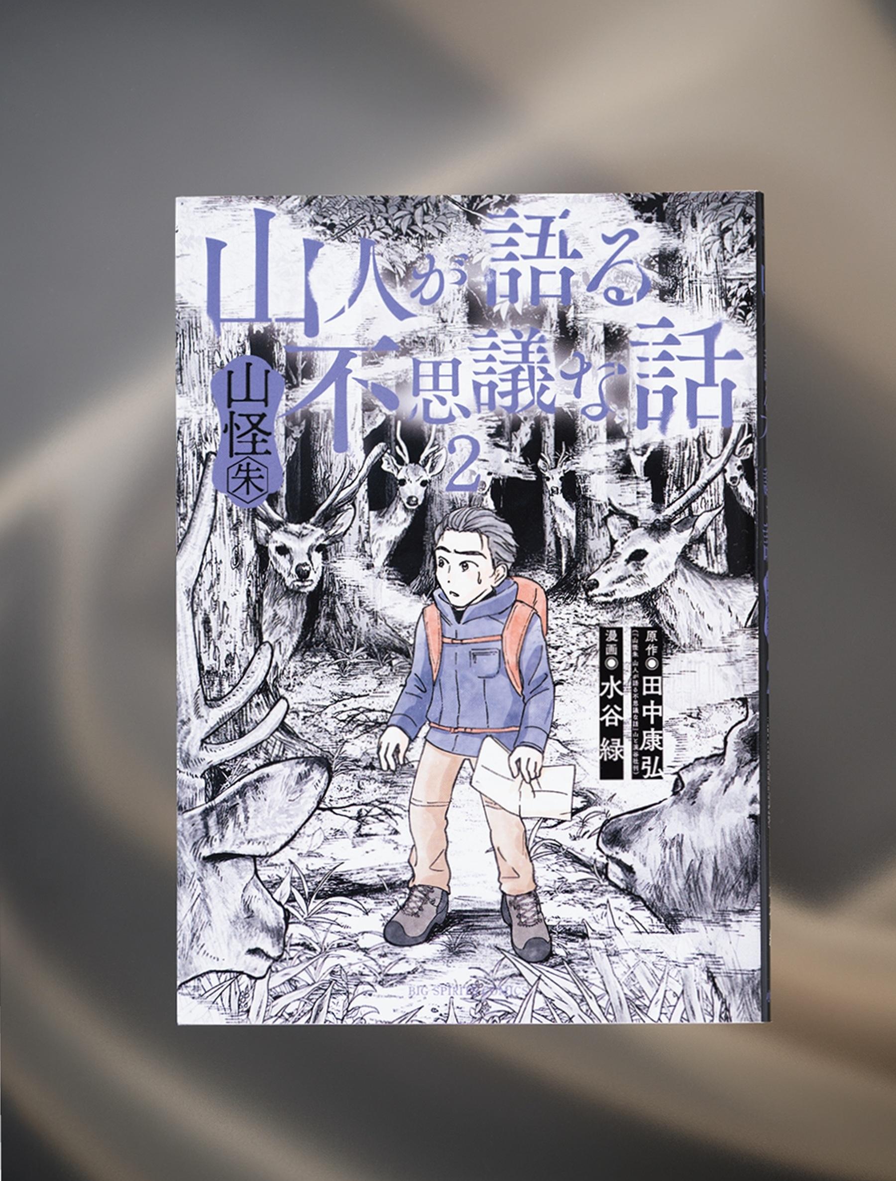 熊、幽霊、雪男、神様…山という“異界の地”での体験談を描いたマンガ