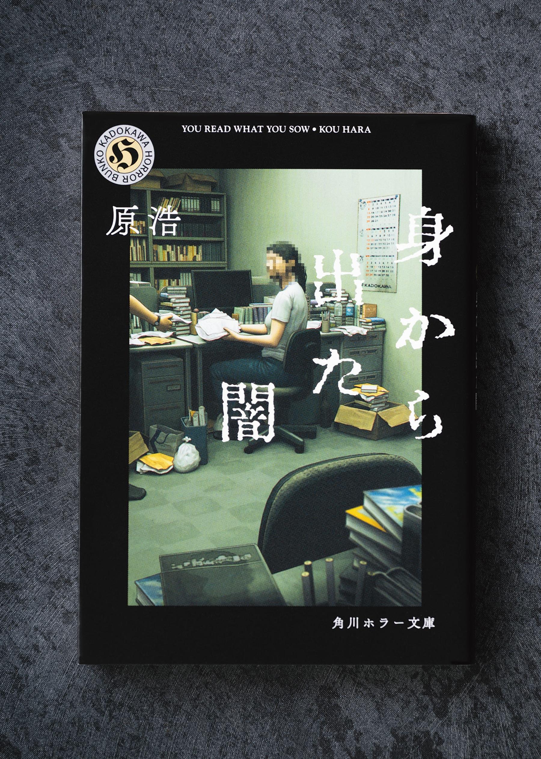 編集者との打ち合わせそのものもホラー装置になっていく…傑作短編集『身から出た闇』