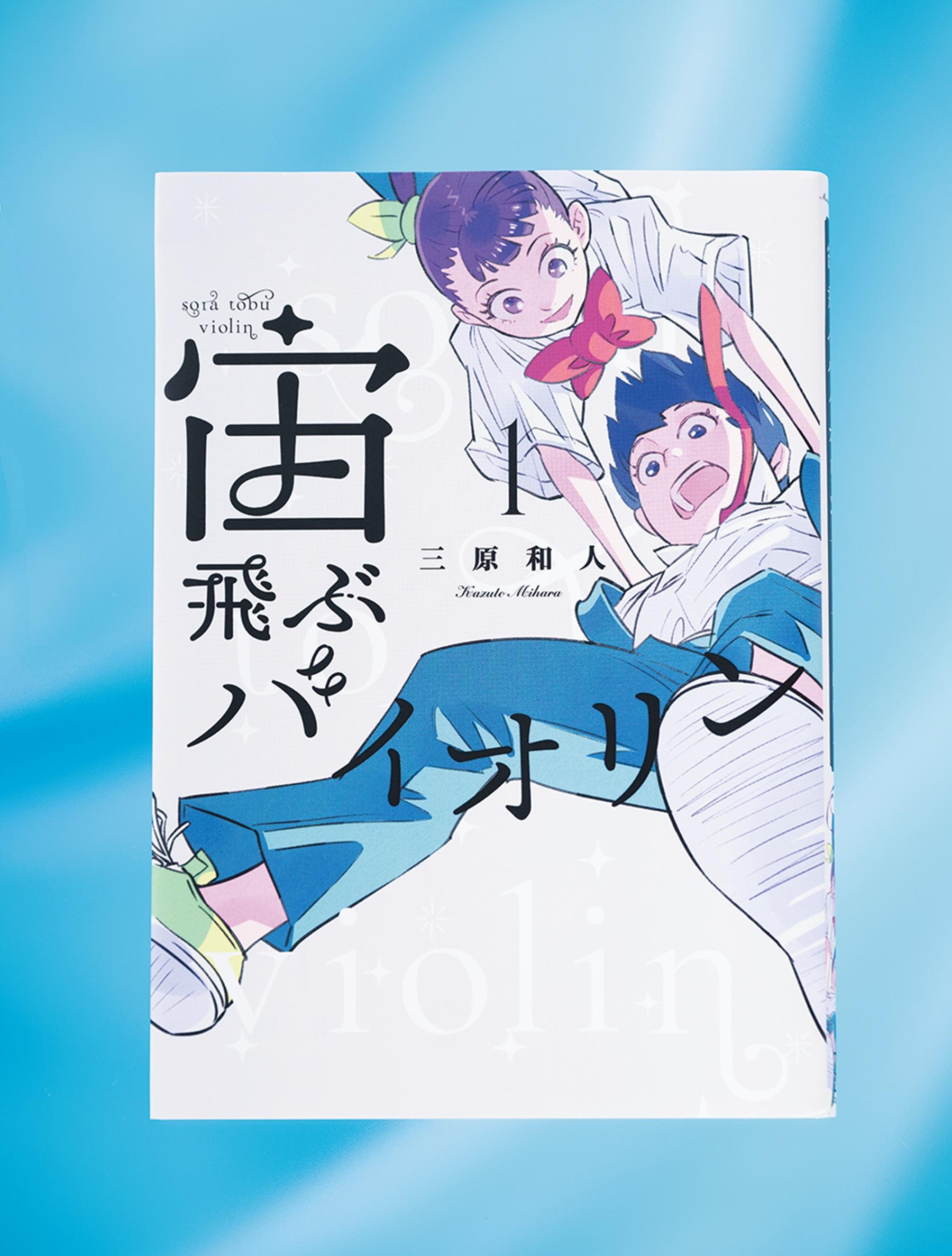 実際に音楽が鳴っているかのようなビジュアルで魅せる思春期ストーリー『宙飛ぶバイオリン』
