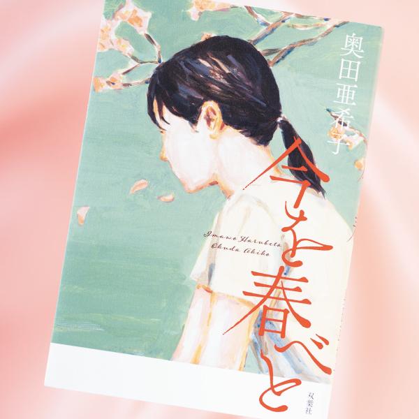 競技かるたを見つけた喜び、家族との問題を描く『今を春べと』 作家・奥田亜希子インタビュー