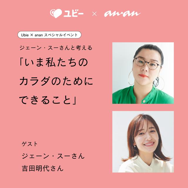 ジェーン・スーさん×吉田明世さん登壇！ 女性の心と体の変化を語る anan トークイベント開催