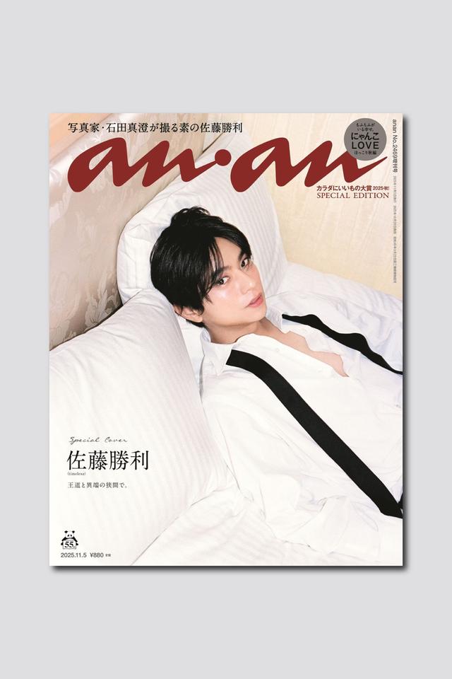 【予約受付中】timelesz 佐藤勝利が描く4つのストーリー。写真家・石田真澄とのセッションで、ananスペシャルエディション表紙に登場 anan2469号は10/29（水）発売！