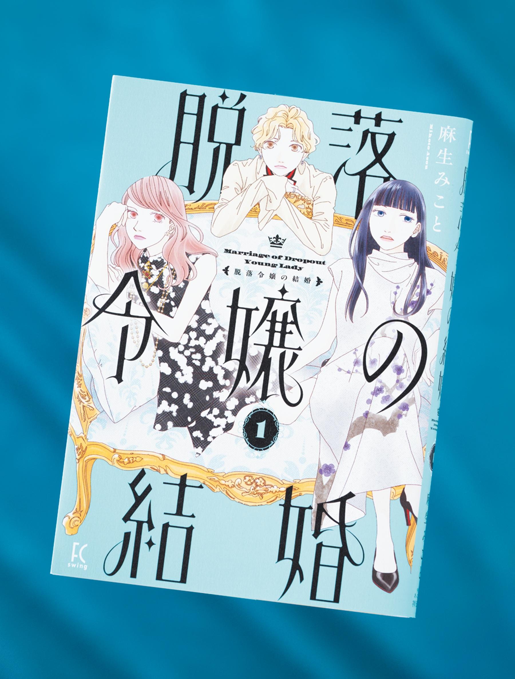 自由を得るのは脱落？ 脱出？ ご令嬢たちの尽きない悩みを描いた『脱落令嬢の結婚』