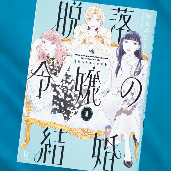 自由を得るのは脱落？ 脱出？ ご令嬢たちの尽きない悩みを描いた『脱落令嬢の結婚』