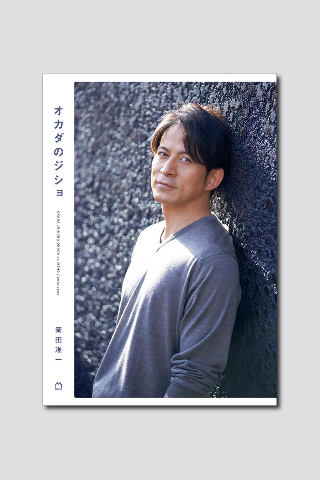 岡田准一の“10年分の頭の中”を覗き見ることができる、anan人気連載が書籍化決定！