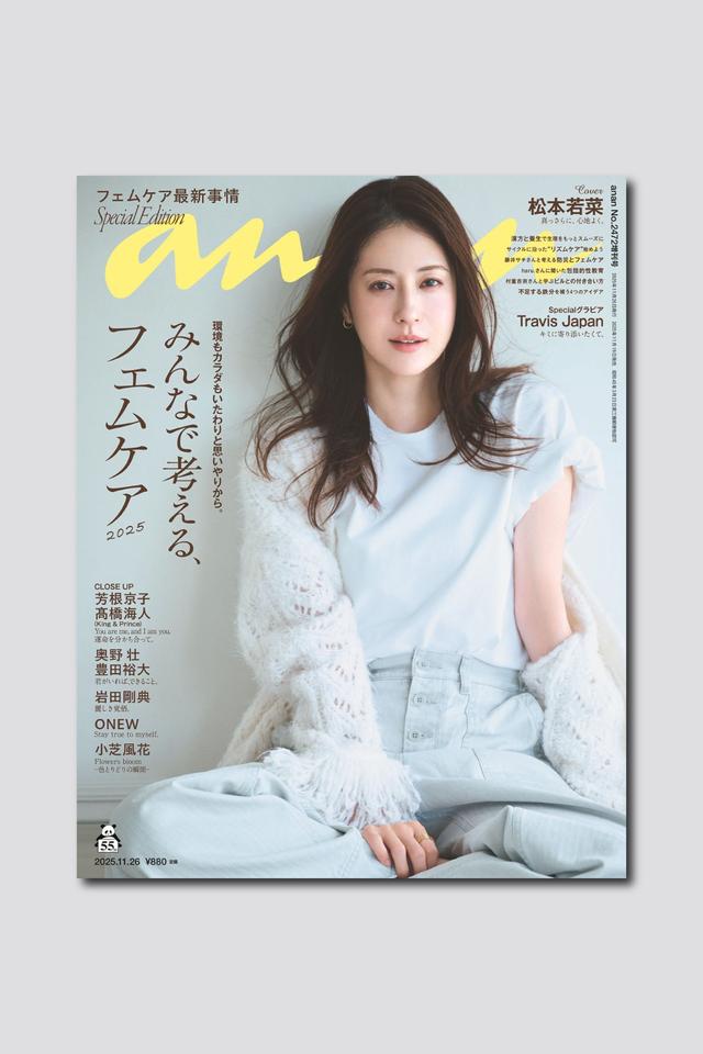 【予約受付中】松本若菜さんが初のanan単独表紙に登場！ anan2472号スペシャルエディションは11/19（水）発売