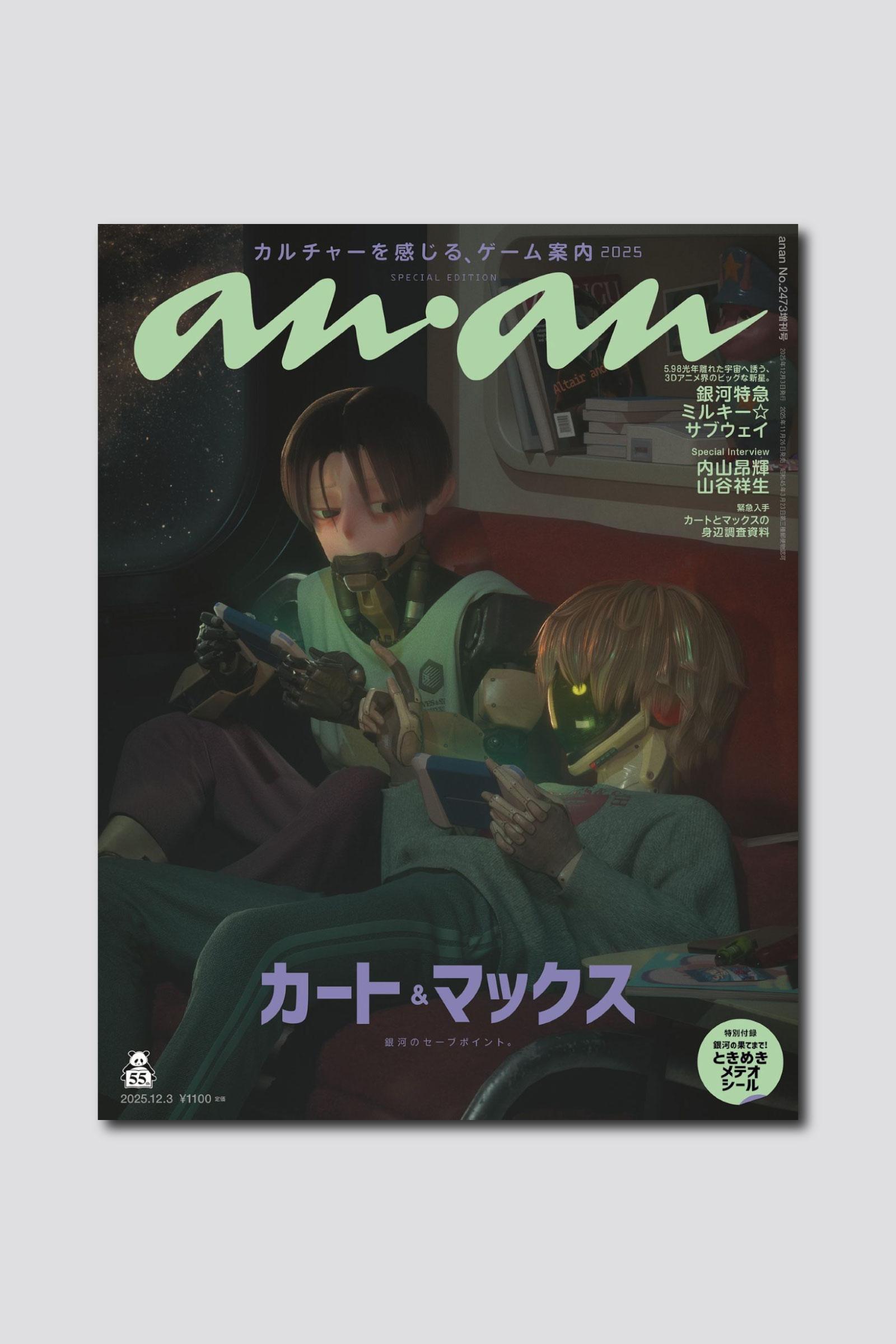 【予約受付中】『銀河特急 ミルキー☆サブウェイ』のカートとマックスがananスペシャルエディション表紙に登場！ anan2473号は11/26（水）発売