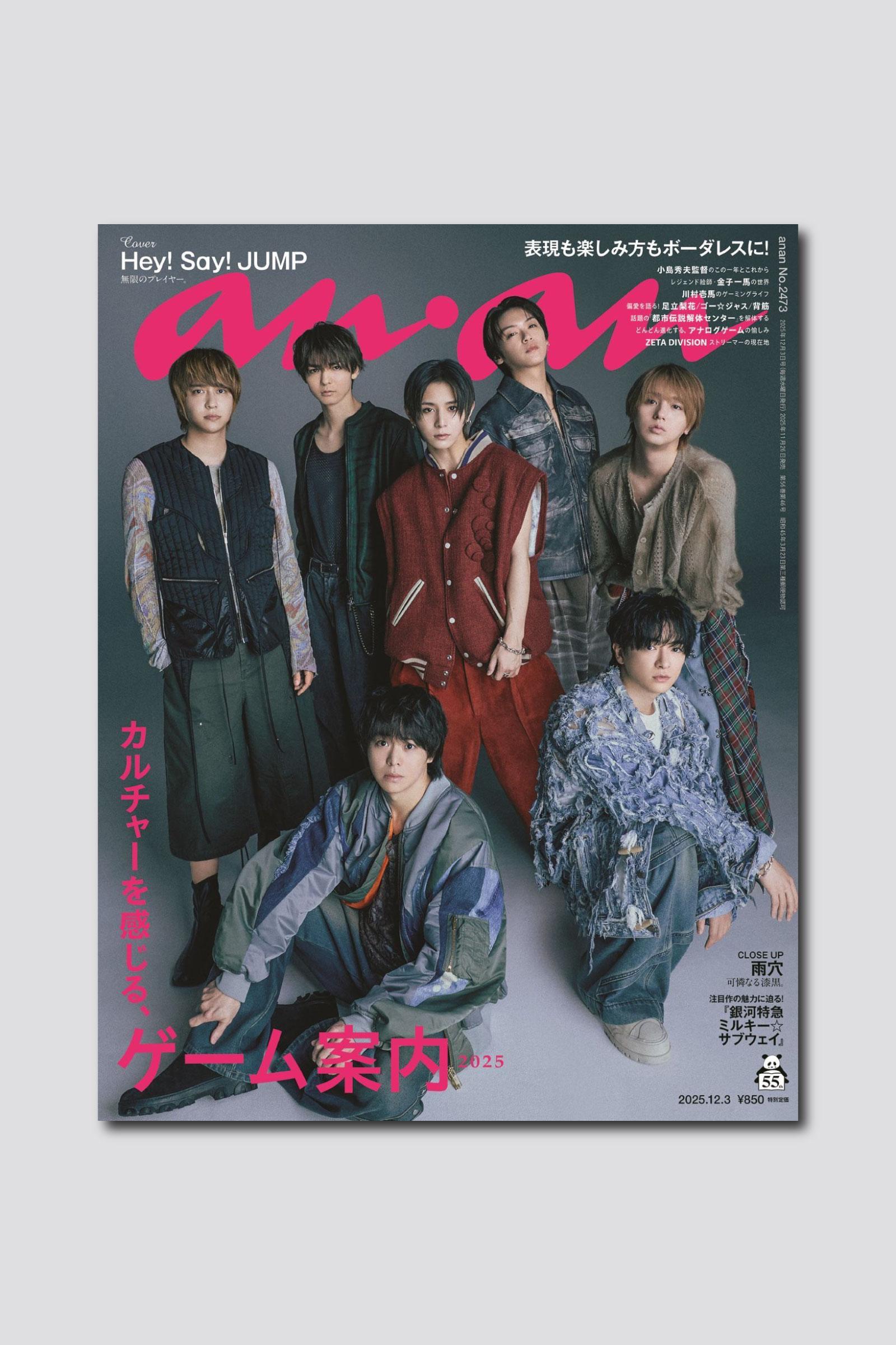【予約受付中】Hey! Say! JUMPが約1年ぶりに表紙を飾るananはニューアルバムと同日発売！ anan2473号は11/26（水）発売