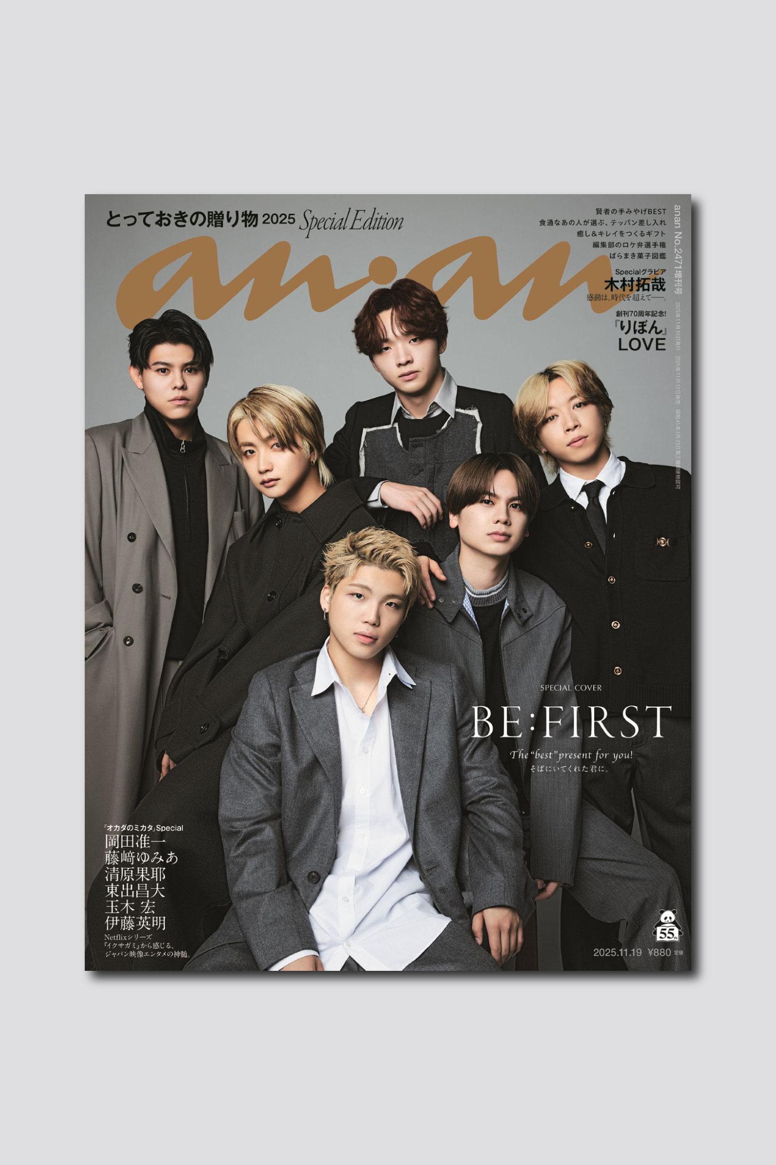 今月デビュー4周年！ BE:FIRSTがスペシャルエディション表紙に登場する anan 2471号は11/12（水）発売