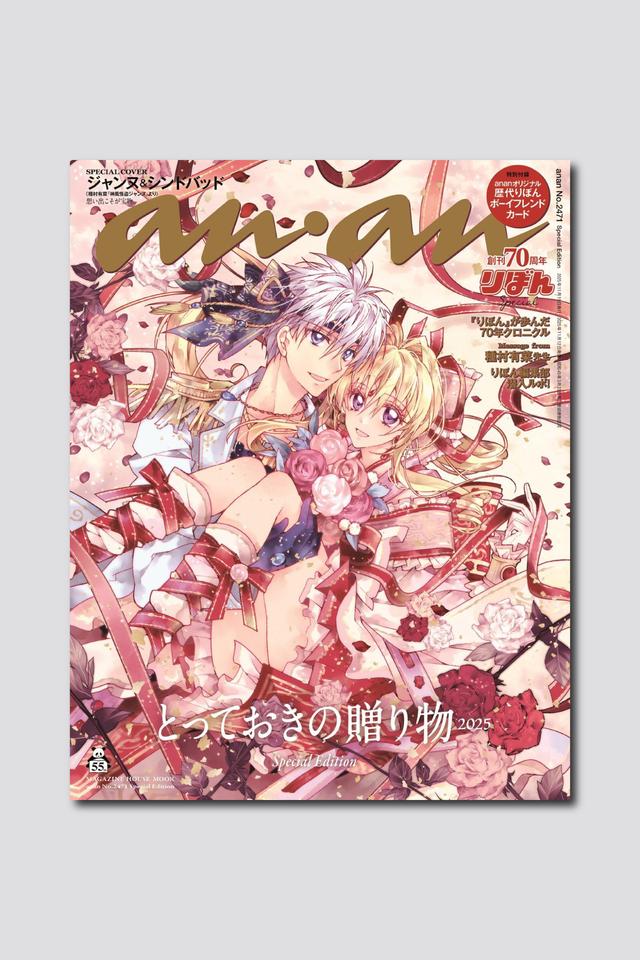 【予約受付中】創刊70周年を迎えた少女漫画雑誌『りぼん』とananがスペシャルコラボ！ anan2471号は11/12（水）発売