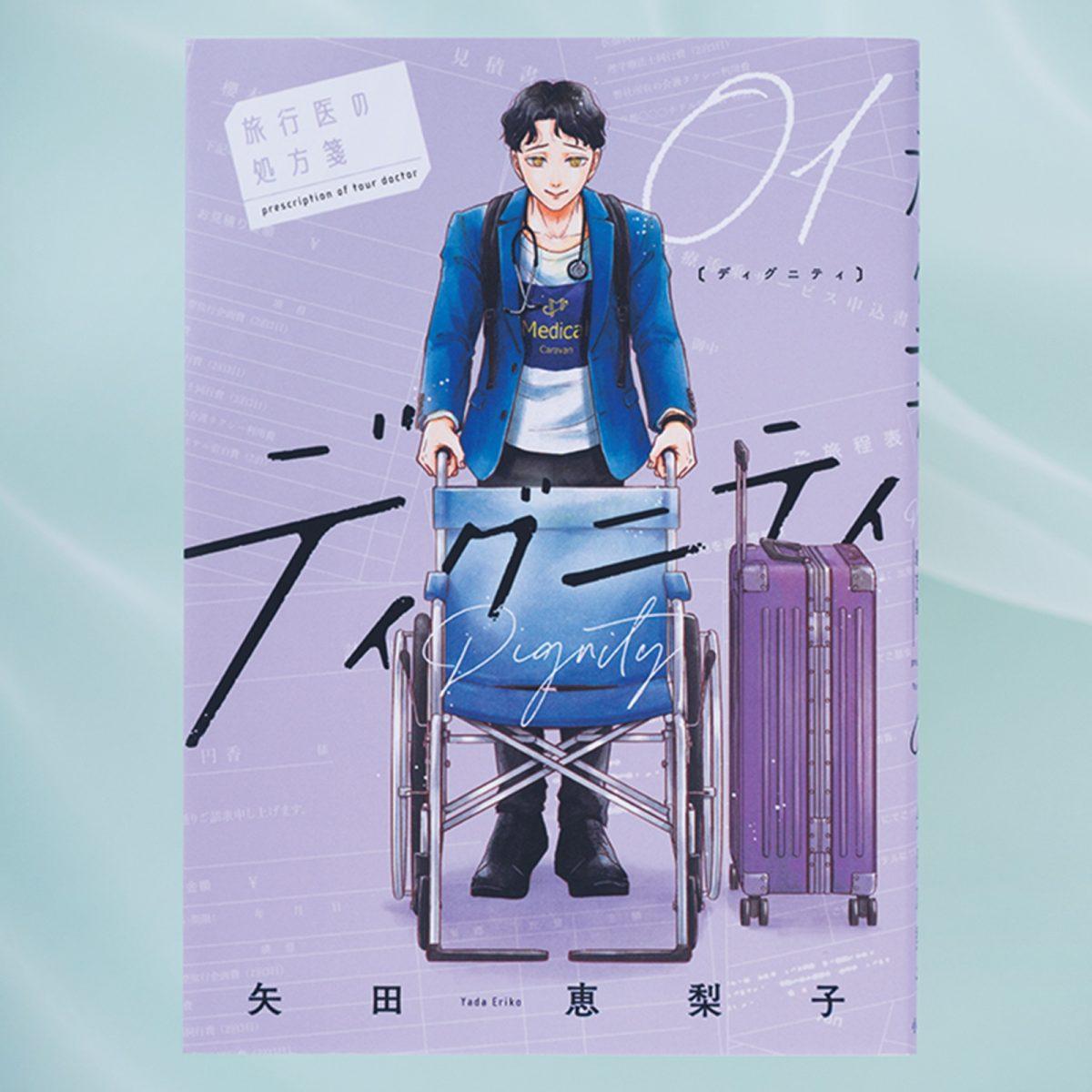 マンガ『ディグニティ‐旅行医の処方箋‐』を描く作者の自戒と葛藤とは