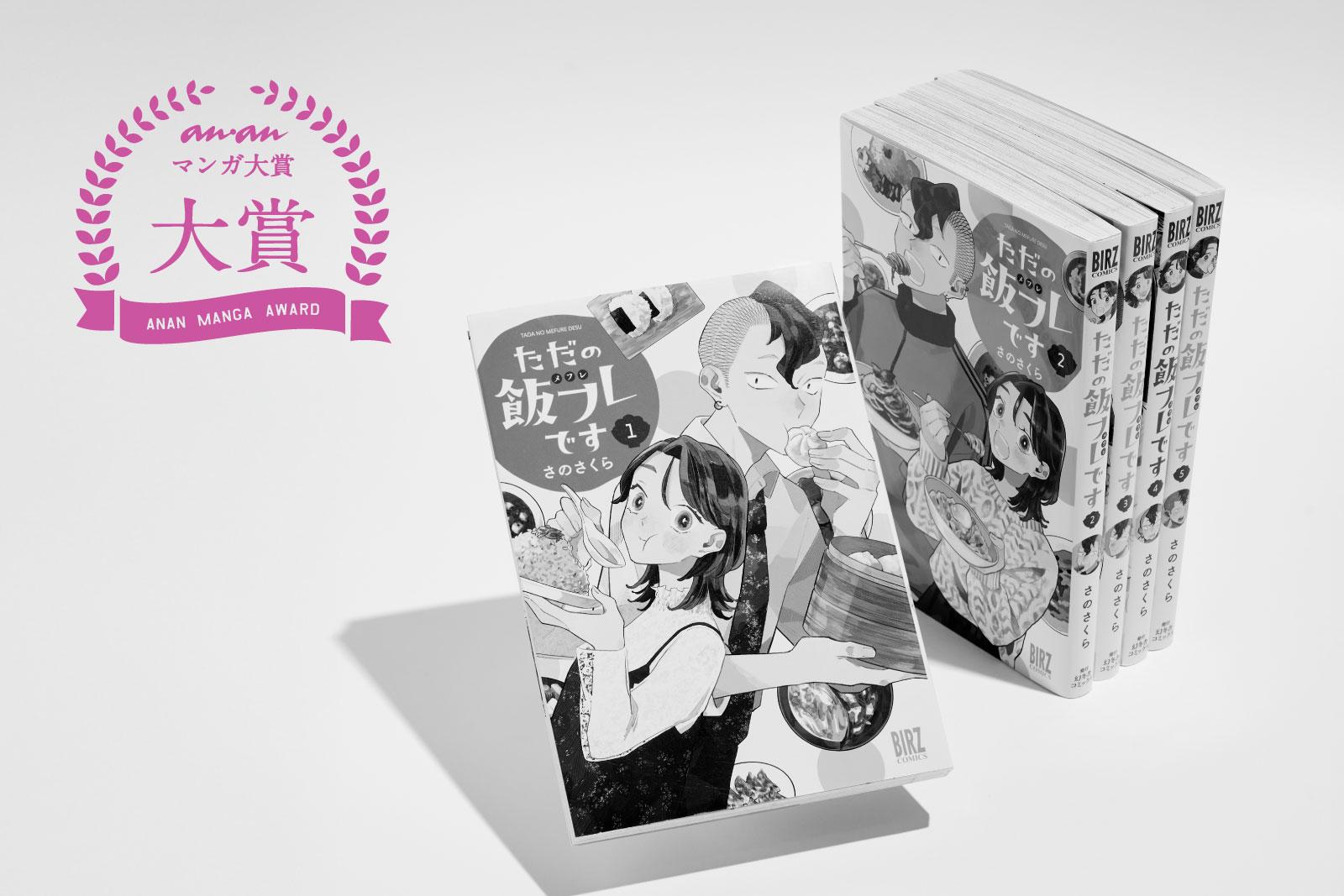 第16回ananマンガ大賞受賞作は、 “新しい人とのつながり”を描いた『ただの飯フレです』