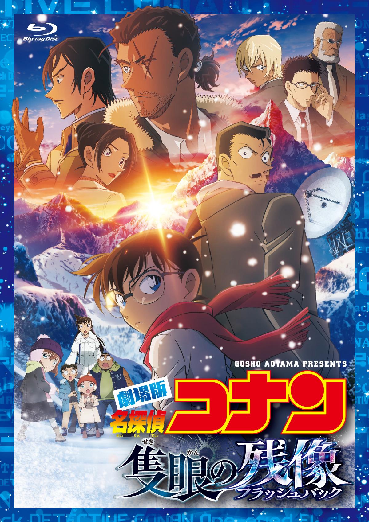 危機迫る銀白ミステリーを何度でも…！ 『名探偵コナン 隻眼の残像（フラッシュバック）』Blu-ray＆DVDがついに発売開始
