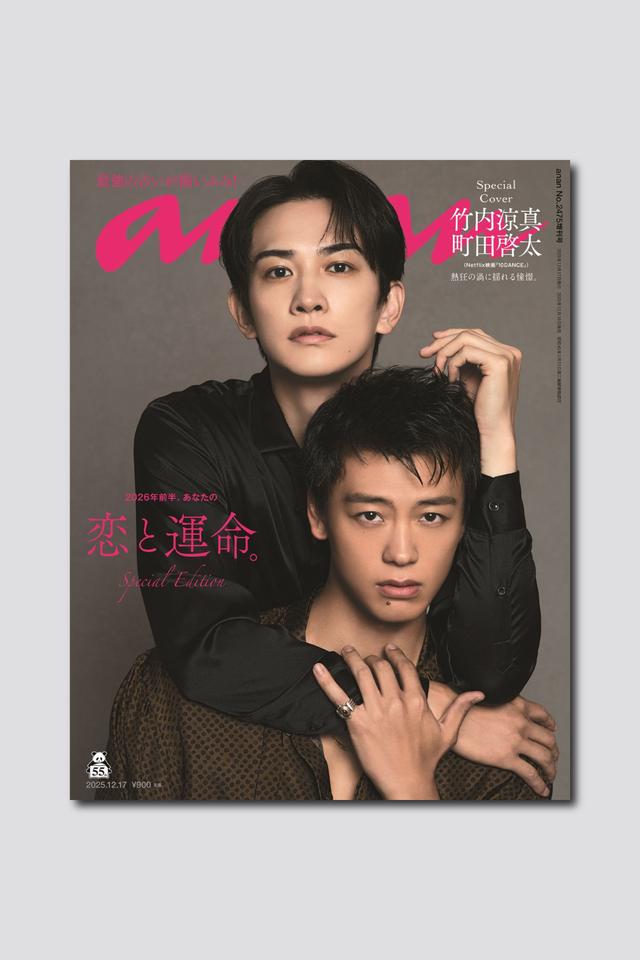 【予約受付中】竹内涼真と町田啓太の熱視線がanan表紙で炸裂！ anan 2475号スペシャルエディションは12/10（水）発売
