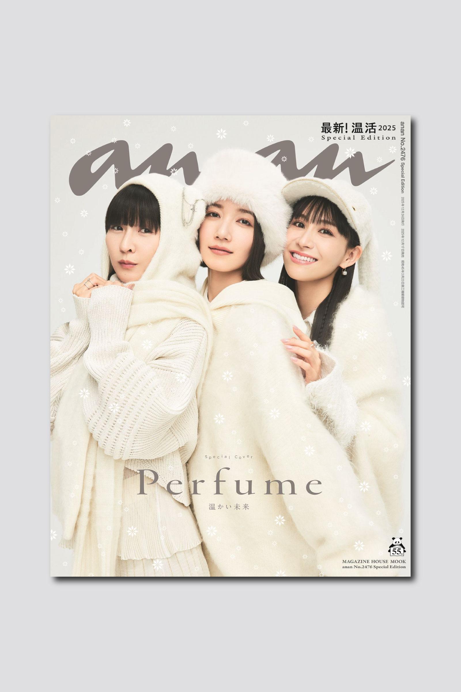 【予約受付中】コールドスリープ目前のPerfumeが表紙を飾る anan 2476号スペシャルエディションは12/17（水）発売