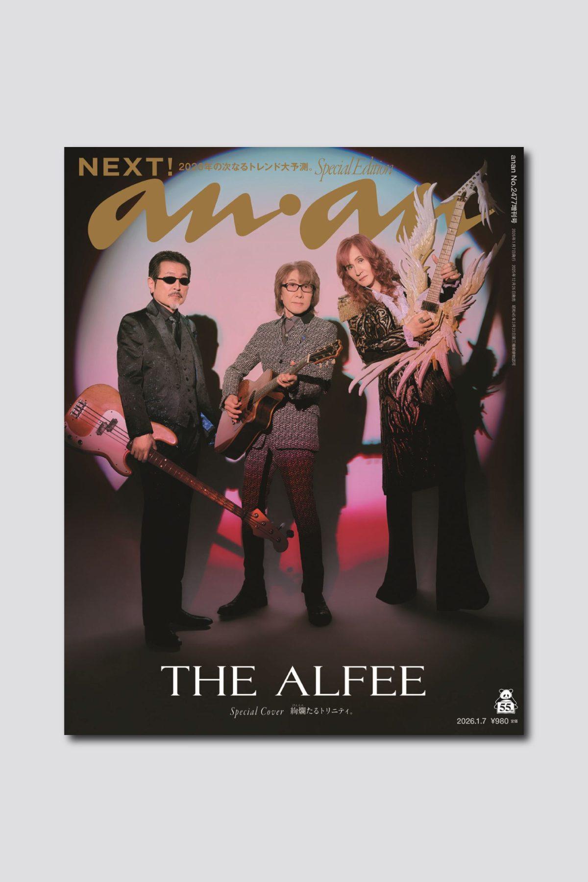 【予約受付中】THE ALFEEがanan表紙に初降臨！ ゴージャスな特殊加工仕様でお届けする anan 2477号スペシャルエディションは12/26（金）発売