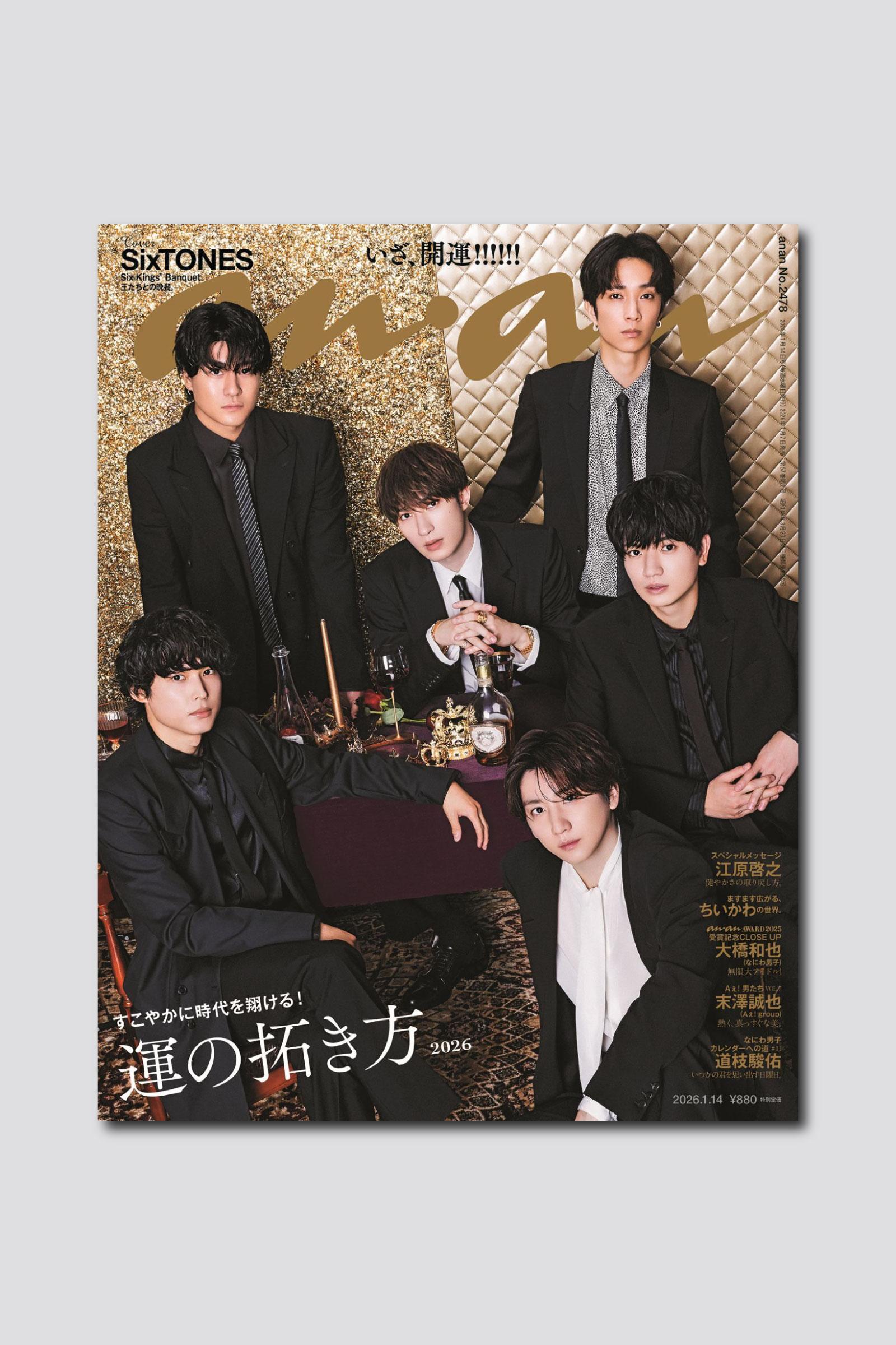 【予約受付中】2026年の“年初めカバー”はSixTONES！ anan 2478号は1/7（水）発売
