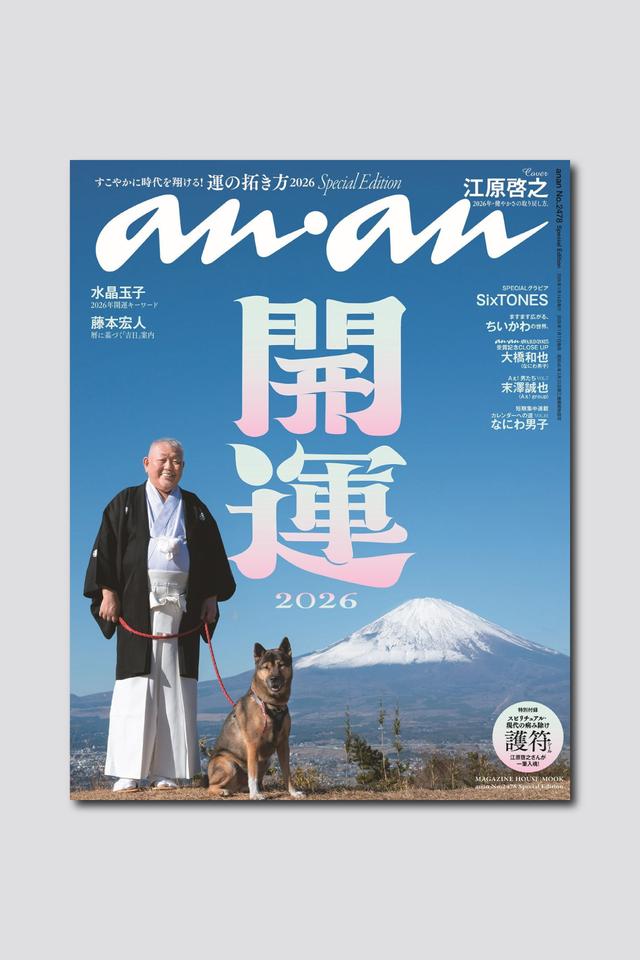 【予約受付中】2026年の幕開け！ 開運特集で江原啓之さんが表紙を飾る anan 2478号スペシャルエディションは1/7（水）発売