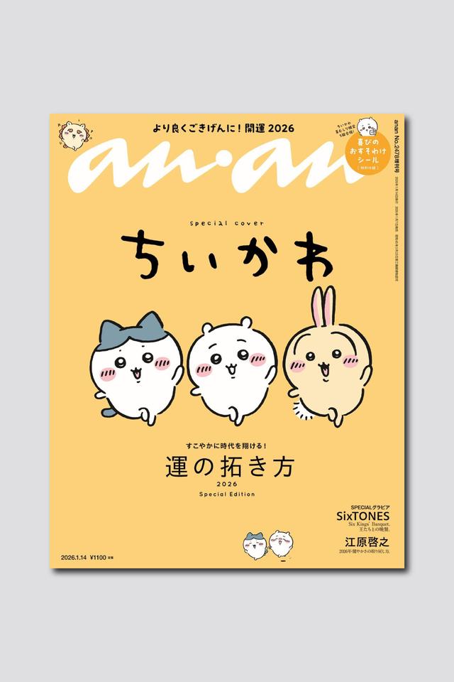 【予約受付中】ちいかわ、ハチワレ、うさぎが登場！ anan 2478号スペシャルエディションは1/7（水）発売