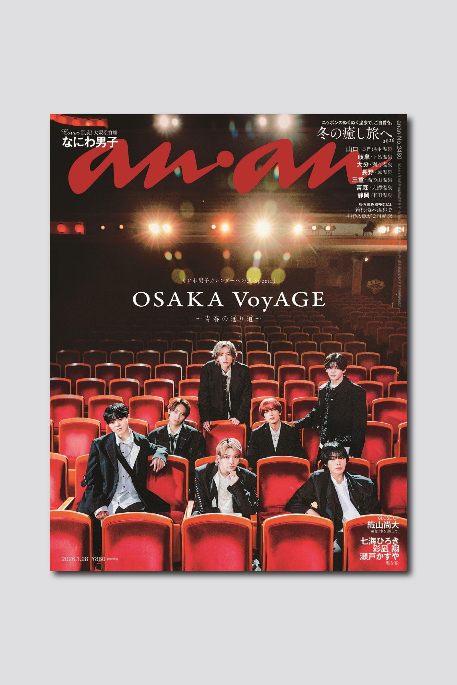 なにわ男子がanan表紙で思い出の地・大阪松竹座に凱旋！ anan 2480号は1/21（水）発売