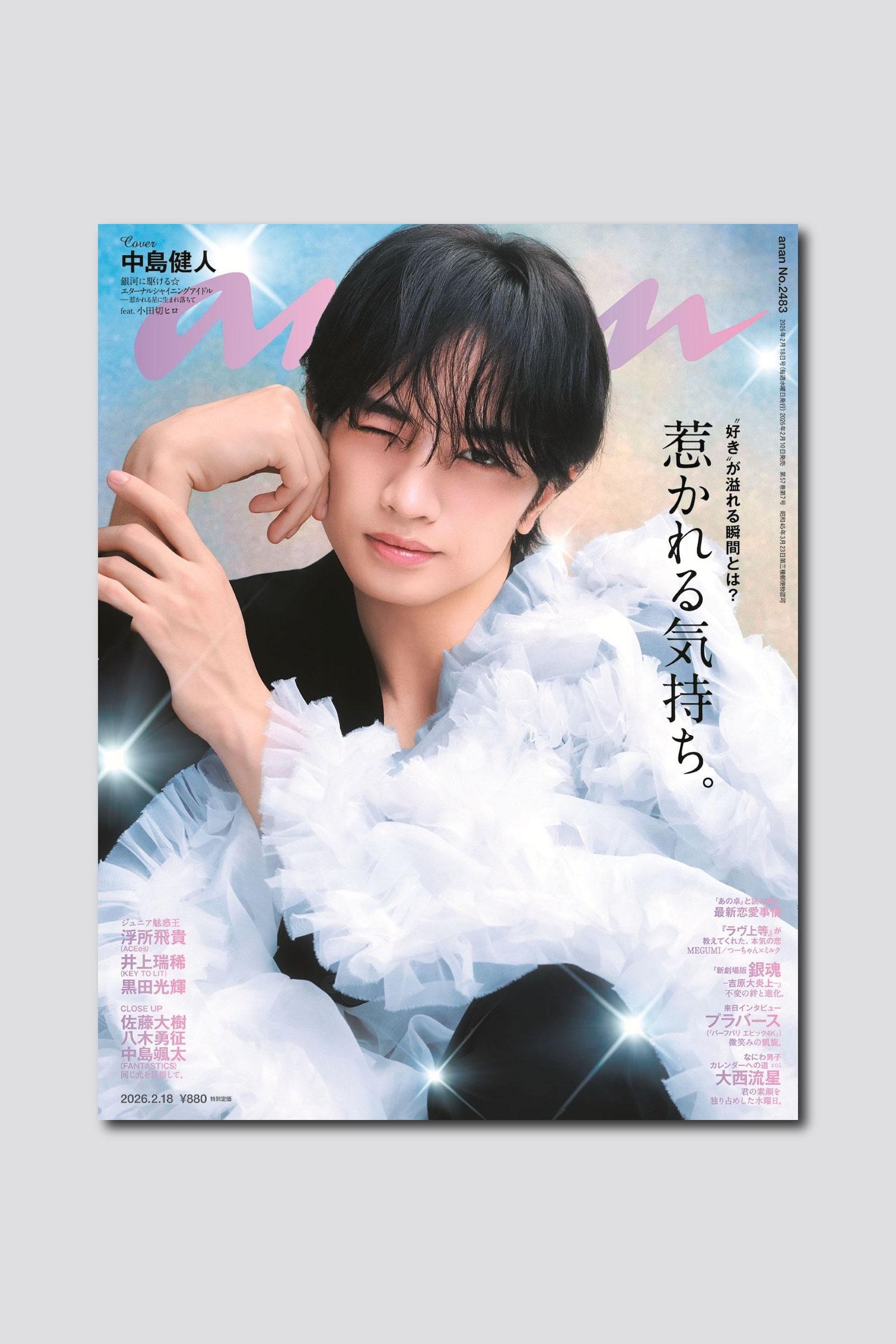 きらめくウィンク姿にうっとり。中島健人さんが表紙を飾るanan 2483号は2/10（火）発売