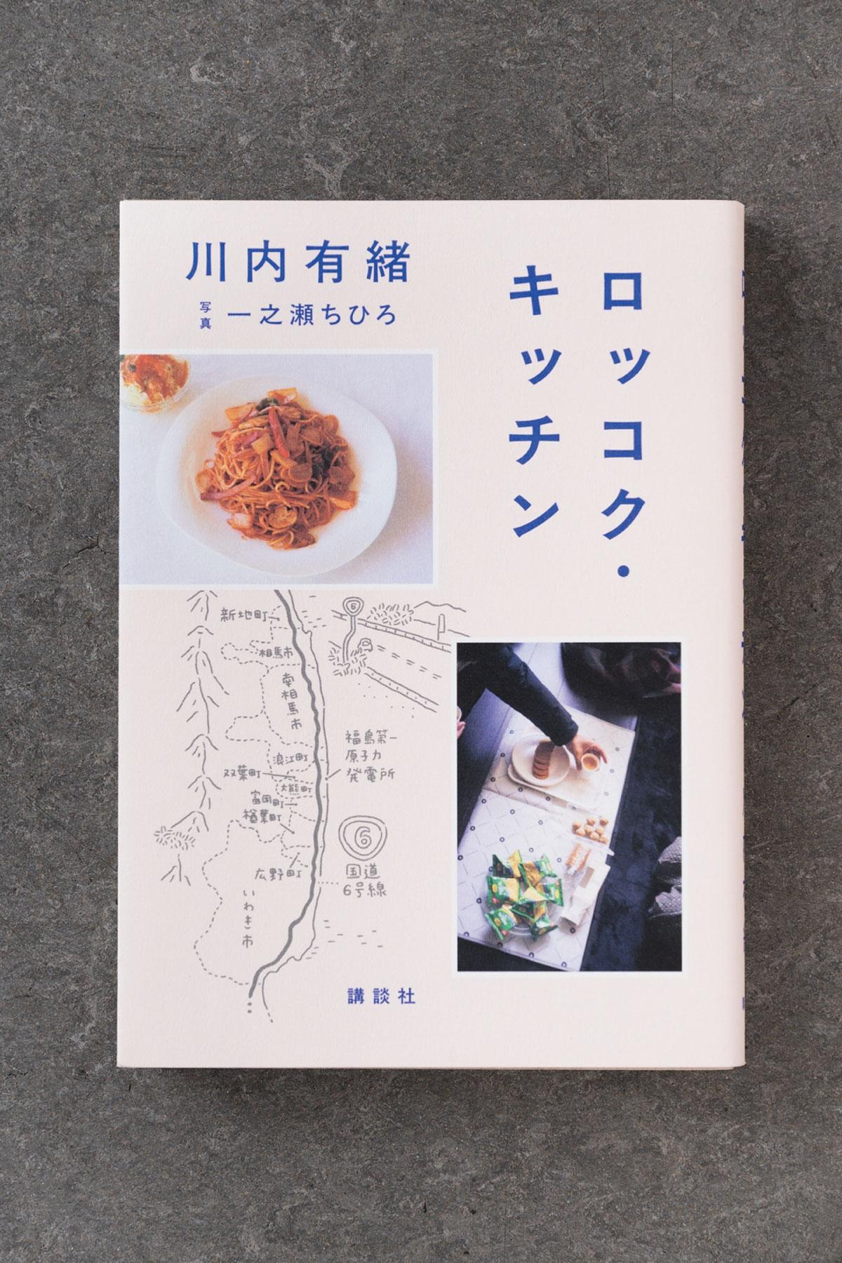 出会いと食べものが何かを心に灯す、川内有緒『ロッコク・キッチン』