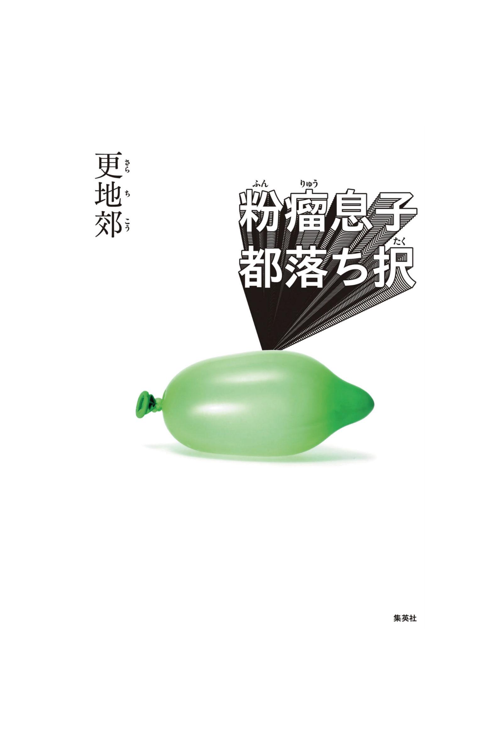 ヒリヒリもキラキラもしていないリアルな青春劇に新しい風を感じる。すばる文学賞作品