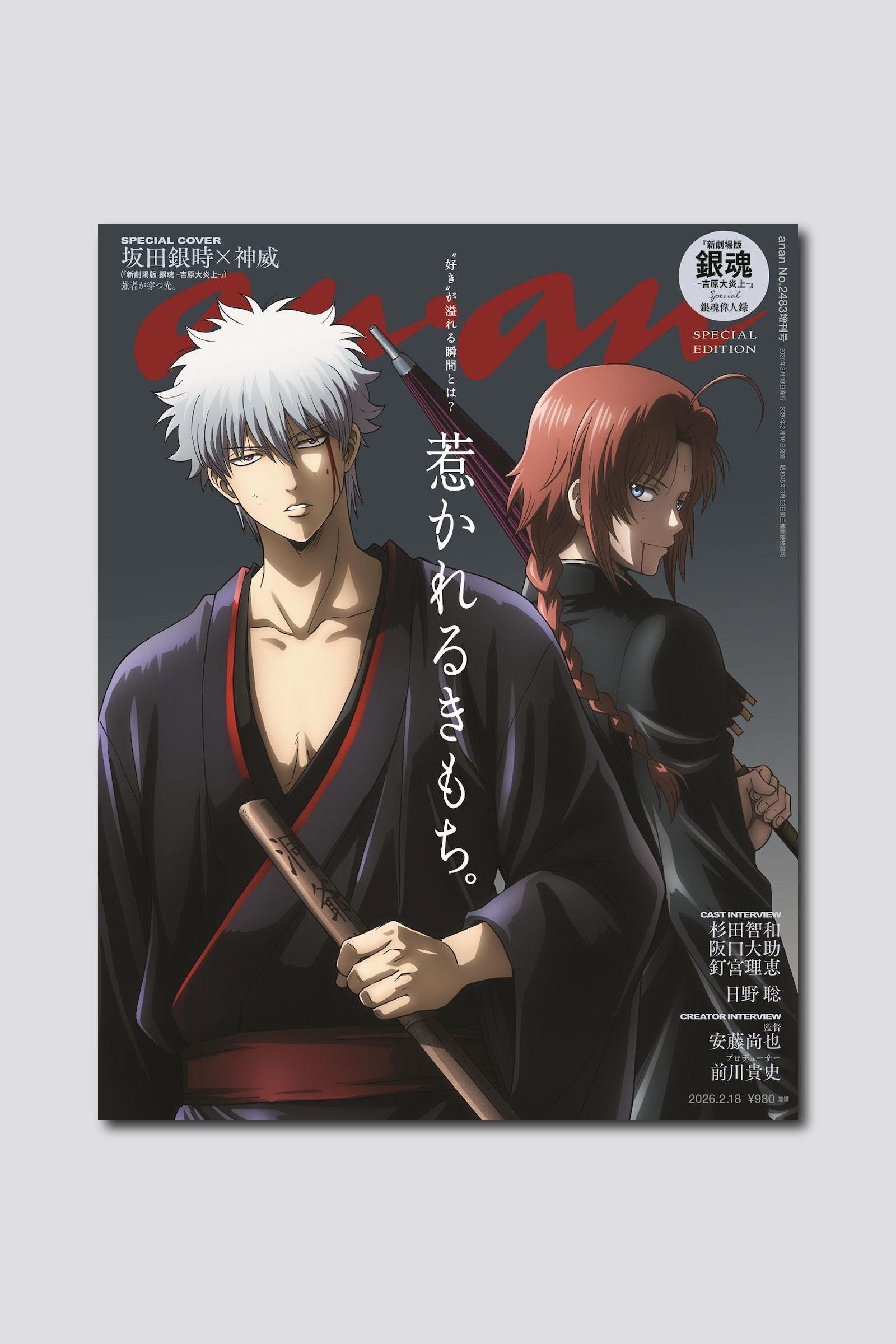 【予約受付中】『新劇場版 銀魂 -吉原大炎上-』より坂田銀時＆神威が描き下ろしで表紙に登場！ anan 2483号スペシャルエディションは2/10（火）発売
