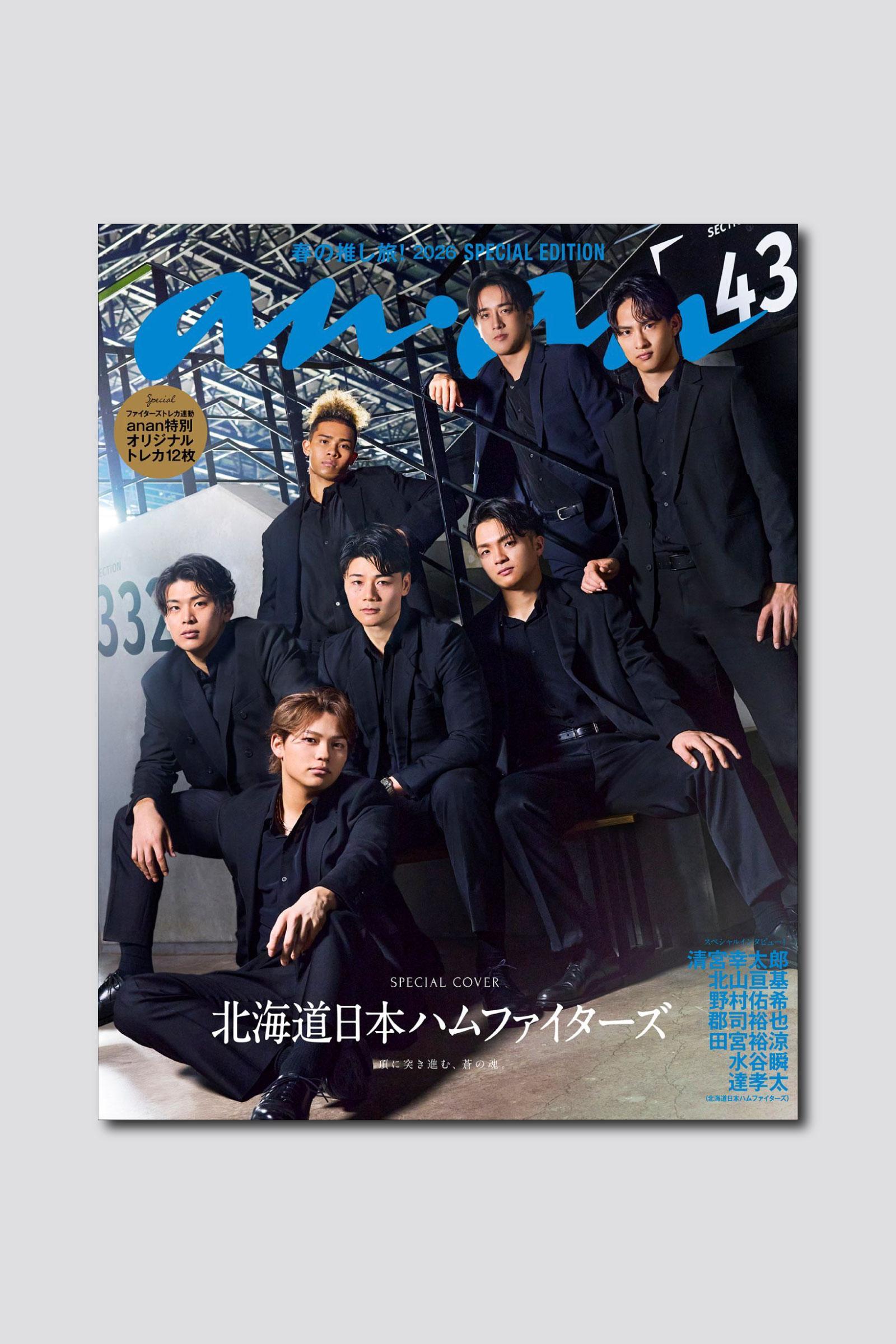 大反響を呼んだ北海道日本ハムファイターズがanan表紙にカムバック！ anan 2489号スペシャルエディションは3/25（水）発売