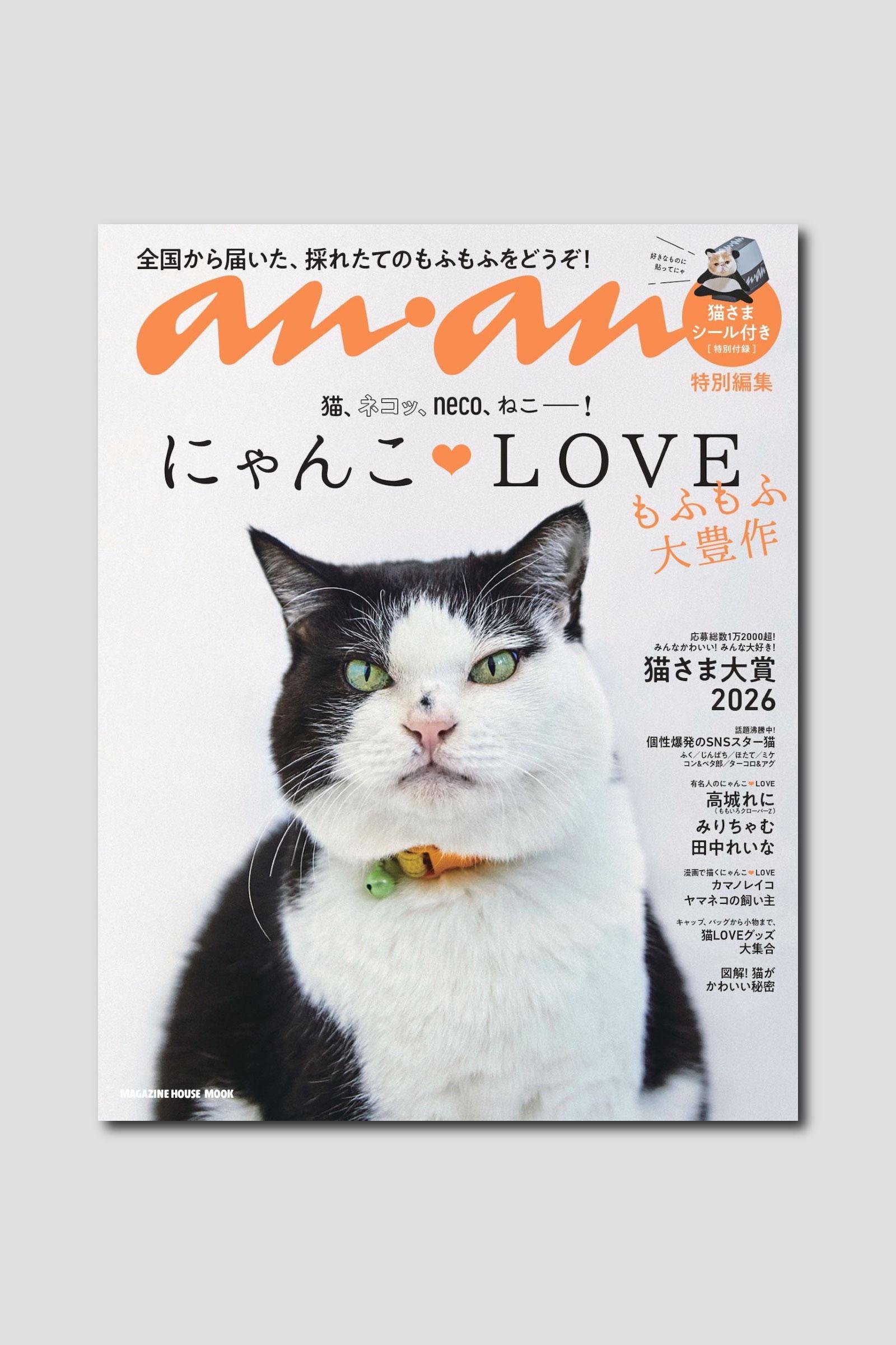 【予約受付中】今年も猫さまが大豊作！ にゃんこ♡LOVEムックは2/20(金)発売