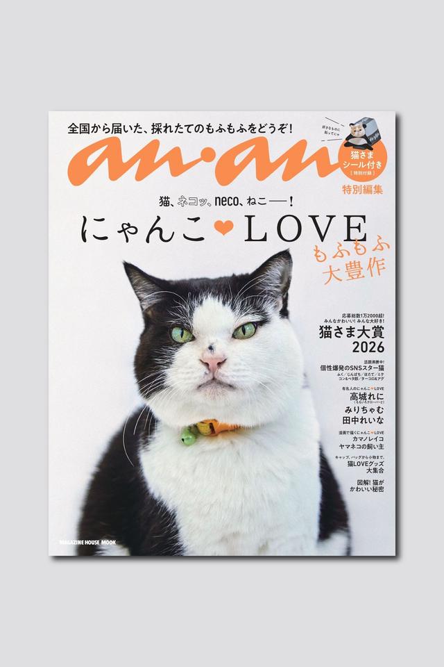 【予約受付中】今年も猫さまが大豊作！ にゃんこ♡LOVEムックは2/20(金)発売