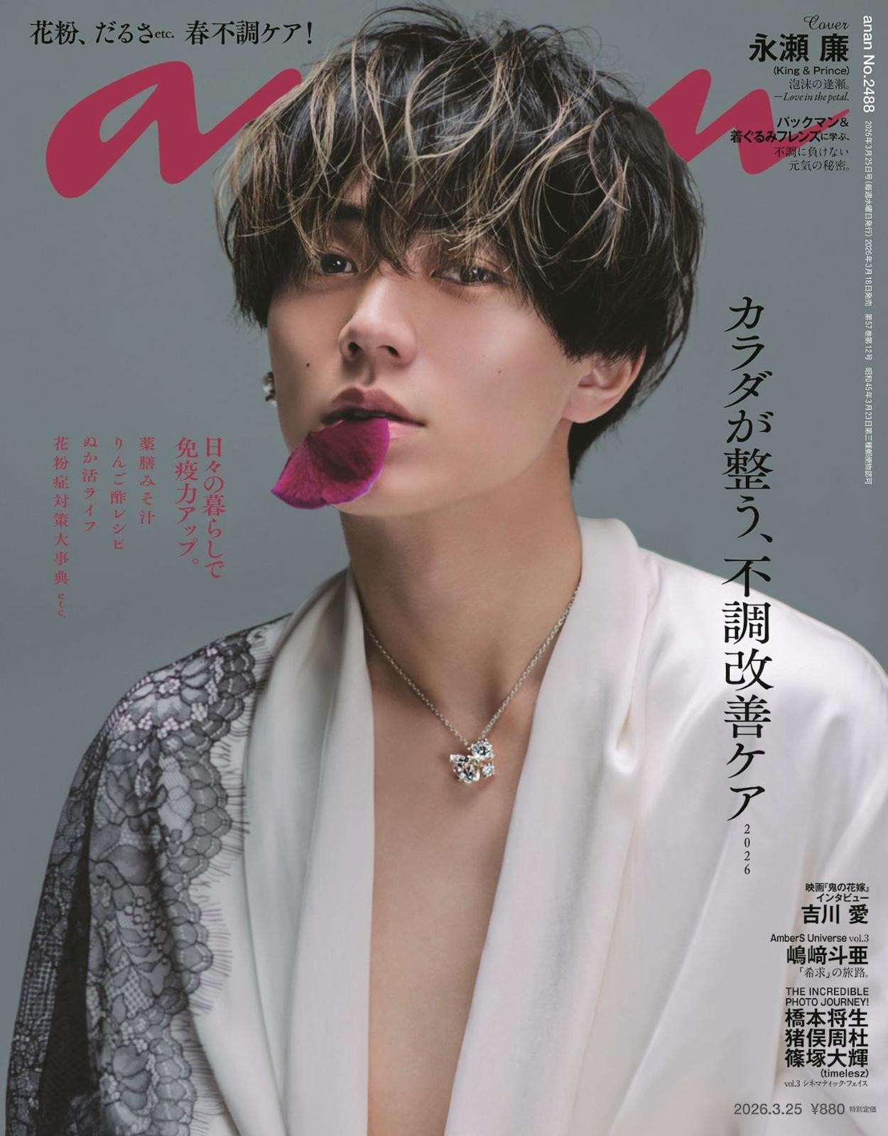 【予約受付中】永瀬廉さん、美しさ際立つ妖艶なスタイルで表紙に登場。anan 2488号は3/18（水）発売